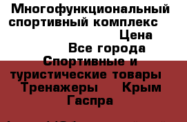 Многофункциональный спортивный комплекс Body Sculpture BMG-4700 › Цена ­ 31 990 - Все города Спортивные и туристические товары » Тренажеры   . Крым,Гаспра